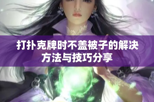 打扑克牌时不盖被子的解决方法与技巧分享