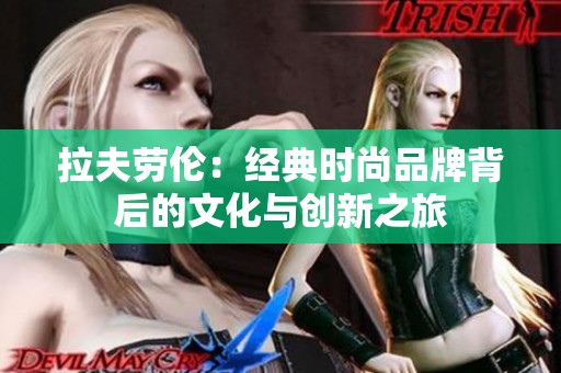拉夫劳伦：经典时尚品牌背后的文化与创新之旅