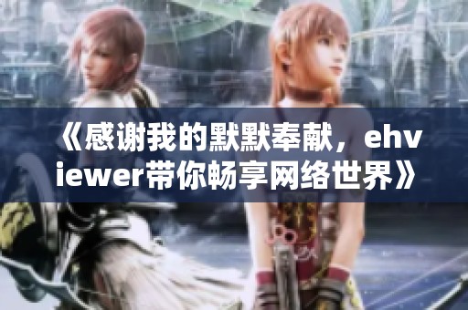 《感谢我的默默奉献，ehviewer带你畅享网络世界》