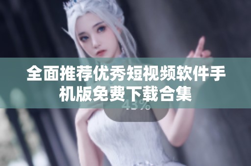 全面推荐优秀短视频软件手机版免费下载合集