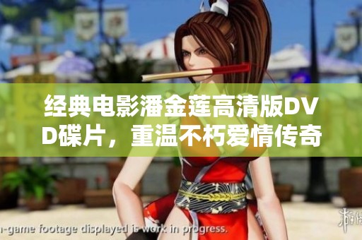 经典电影潘金莲高清版DVD碟片，重温不朽爱情传奇