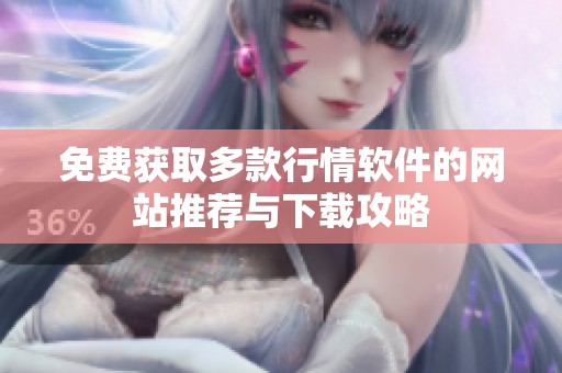 免费获取多款行情软件的网站推荐与下载攻略