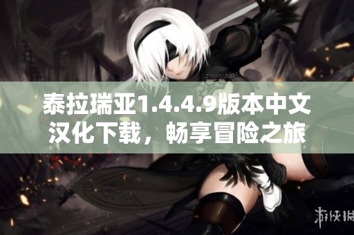 泰拉瑞亚1.4.4.9版本中文汉化下载，畅享冒险之旅