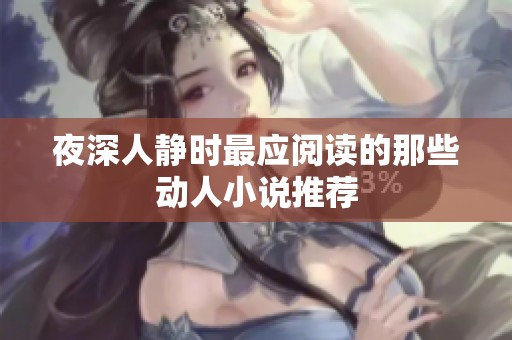 夜深人静时最应阅读的那些动人小说推荐