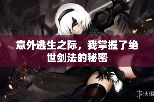 意外逃生之际，我掌握了绝世剑法的秘密