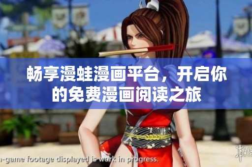 畅享漫蛙漫画平台，开启你的免费漫画阅读之旅