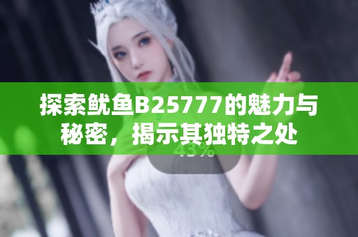 探索鱿鱼B25777的魅力与秘密，揭示其独特之处
