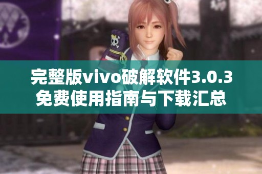 完整版vivo破解软件3.0.3免费使用指南与下载汇总