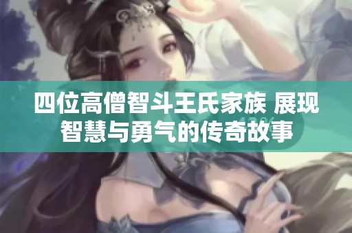 四位高僧智斗王氏家族 展现智慧与勇气的传奇故事