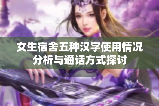 女生宿舍五种汉字使用情况分析与通话方式探讨