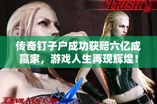 传奇钉子户成功获赔六亿成赢家，游戏人生再现辉煌！