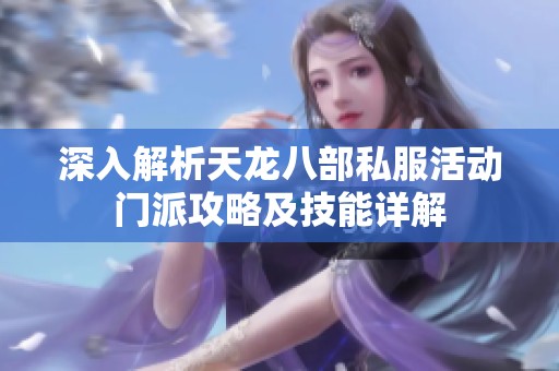 深入解析天龙八部私服活动门派攻略及技能详解