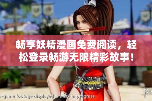 畅享妖精漫画免费阅读，轻松登录畅游无限精彩故事！
