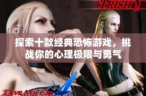 探索十款经典恐怖游戏，挑战你的心理极限与勇气