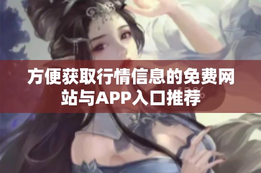 方便获取行情信息的免费网站与APP入口推荐