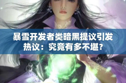 暴雪开发者类暗黑提议引发热议：究竟有多不堪？