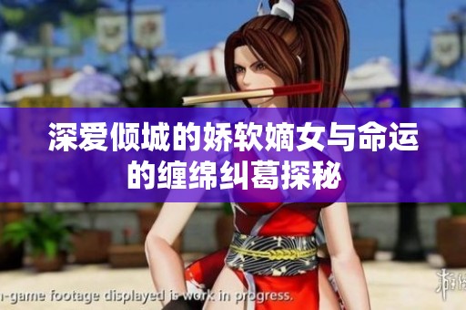 深爱倾城的娇软嫡女与命运的缠绵纠葛探秘