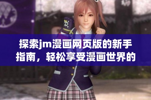 探索jm漫画网页版的新手指南，轻松享受漫画世界的乐趣