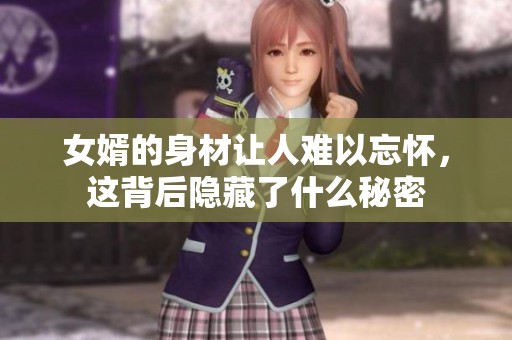 女婿的身材让人难以忘怀，这背后隐藏了什么秘密