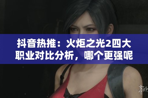 抖音热推：火炬之光2四大职业对比分析，哪个更强呢
