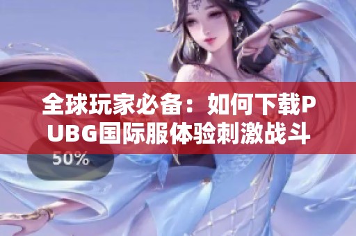 全球玩家必备：如何下载PUBG国际服体验刺激战斗