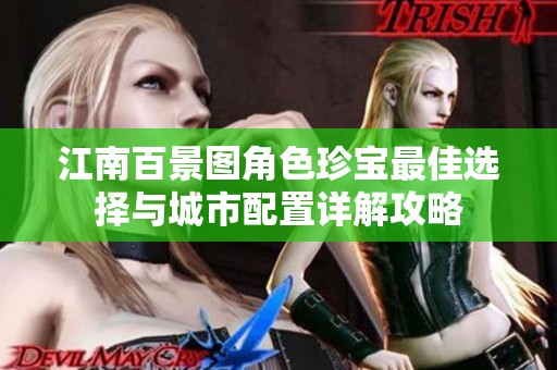 江南百景图角色珍宝最佳选择与城市配置详解攻略