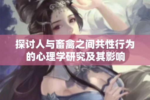 探讨人与畜禽之间共性行为的心理学研究及其影响