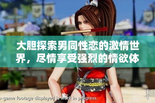 大胆探索男同性恋的激情世界，尽情享受强烈的情欲体验