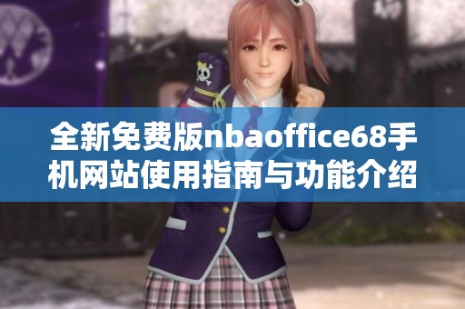 全新免费版nbaoffice68手机网站使用指南与功能介绍