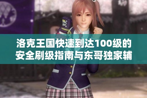 洛克王国快速到达100级的安全刷级指南与东哥独家辅助教程