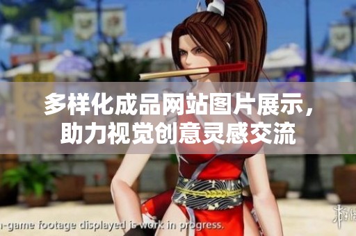 多样化成品网站图片展示，助力视觉创意灵感交流