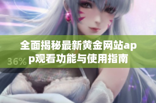 全面揭秘最新黄金网站app观看功能与使用指南