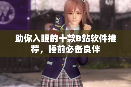 助你入眠的十款B站软件推荐，睡前必备良伴