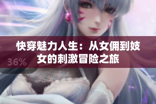 快穿魅力人生：从女佣到妓女的刺激冒险之旅