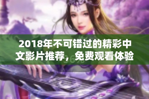 2018年不可错过的精彩中文影片推荐，免费观看体验指南