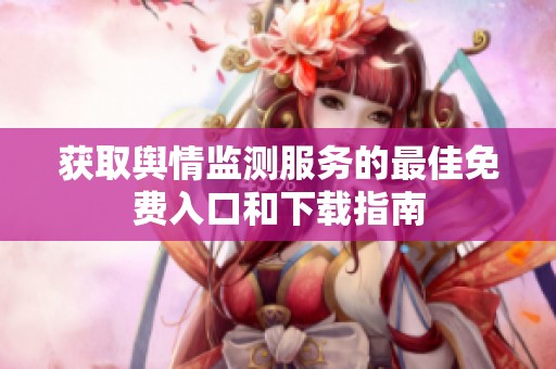 获取舆情监测服务的最佳免费入口和下载指南