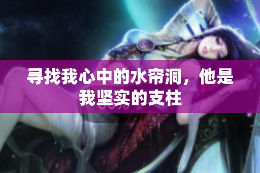 寻找我心中的水帘洞，他是我坚实的支柱