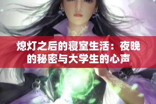 熄灯之后的寝室生活：夜晚的秘密与大学生的心声