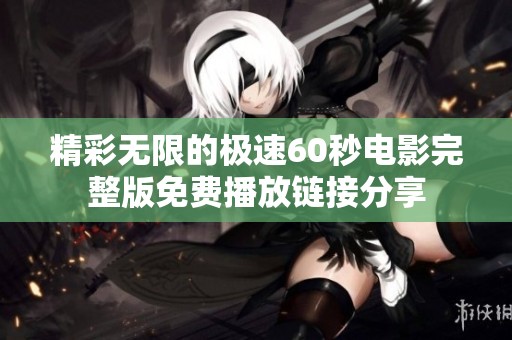 精彩无限的极速60秒电影完整版免费播放链接分享