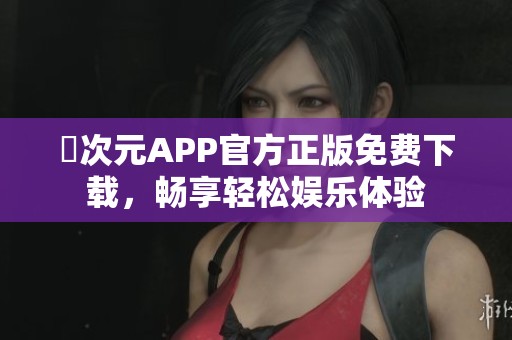 囧次元APP官方正版免费下载，畅享轻松娱乐体验