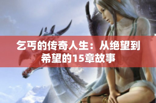 乞丐的传奇人生：从绝望到希望的15章故事