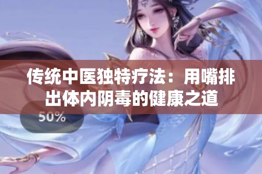 传统中医独特疗法：用嘴排出体内阴毒的健康之道