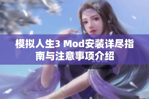 模拟人生3 Mod安装详尽指南与注意事项介绍