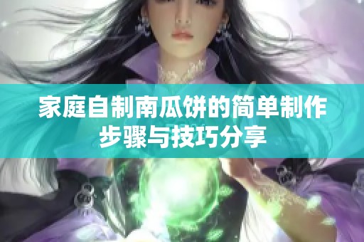 家庭自制南瓜饼的简单制作步骤与技巧分享
