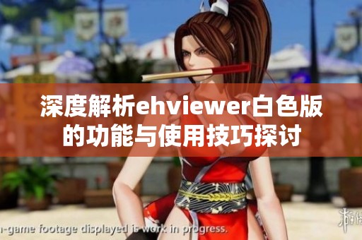 深度解析ehviewer白色版的功能与使用技巧探讨