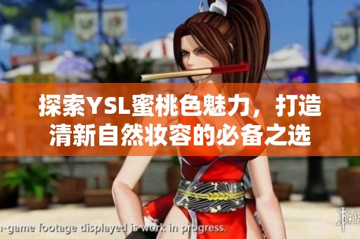 探索YSL蜜桃色魅力，打造清新自然妆容的必备之选