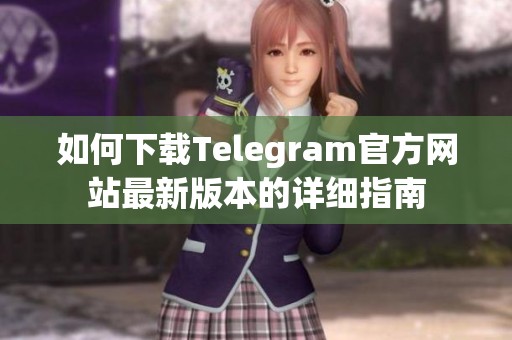 如何下载Telegram官方网站最新版本的详细指南