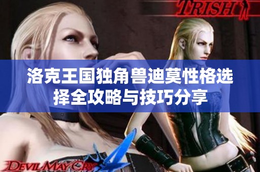 洛克王国独角兽迪莫性格选择全攻略与技巧分享