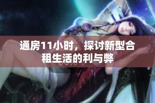 通房11小时，探讨新型合租生活的利与弊
