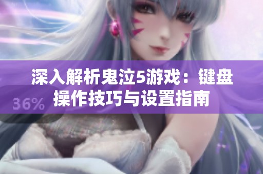 深入解析鬼泣5游戏：键盘操作技巧与设置指南